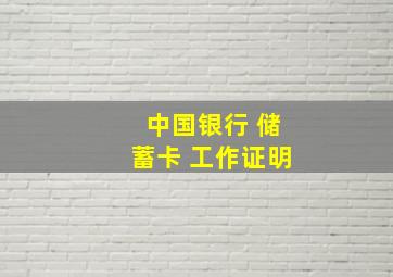 中国银行 储蓄卡 工作证明